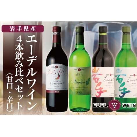 エーデルワイン 甘口・辛口4本飲み比べセット (AS015)岩手県紫波町24000酒・アルコールワイン