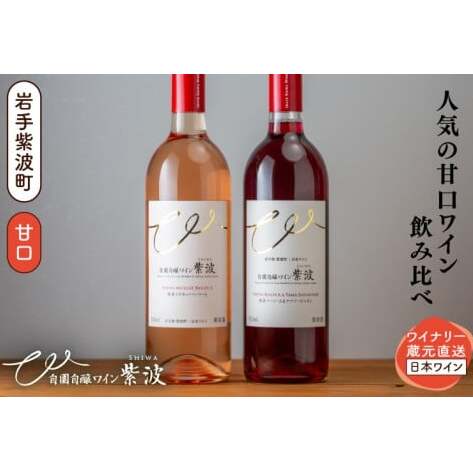 甘口ワイン赤ロゼ2本セット (AL100)岩手県紫波町15000酒・アルコールワイン