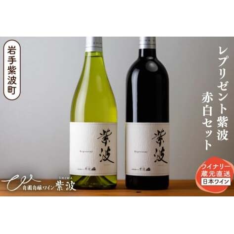 レプリゼント紫波 紅白2本セット (AL105)岩手県紫波町23000酒・アルコールワイン
