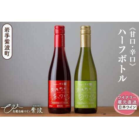 紫波町の赤白ワイン375ml 2本セット (AL106)岩手県紫波町8000酒・アルコールワイン
