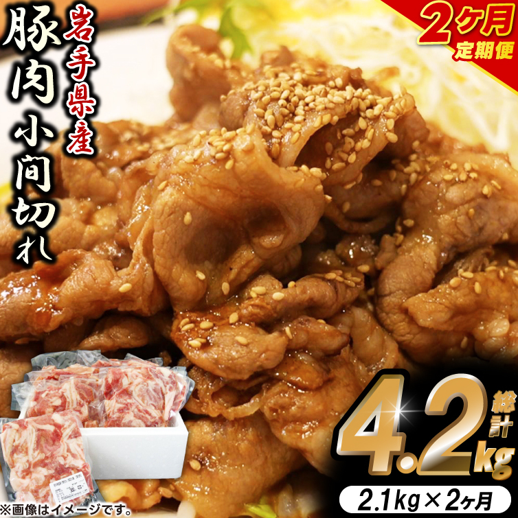 \2ヶ月連続 定期便/【岩手県産豚肉】小間切れ2.1kg (300g×7パック) (総計 4.2kg) 大容量 肉 冷凍 小分け しゃぶしゃぶ 焼肉 お弁当 おかず 岩手 いわちく 紫波町(AB138)岩手県紫波町20000肉豚肉