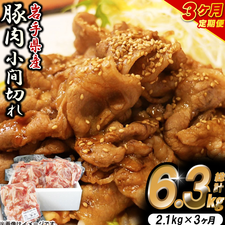 \3ヶ月連続 定期便/【岩手県産豚肉】小間切れ2.1kg (300g×7パック) (総計 6.3kg) 大容量 肉 冷凍 小分け しゃぶしゃぶ 焼肉 お弁当 おかず 岩手 いわちく 紫波町(AB139)岩手県紫波町30000肉豚肉