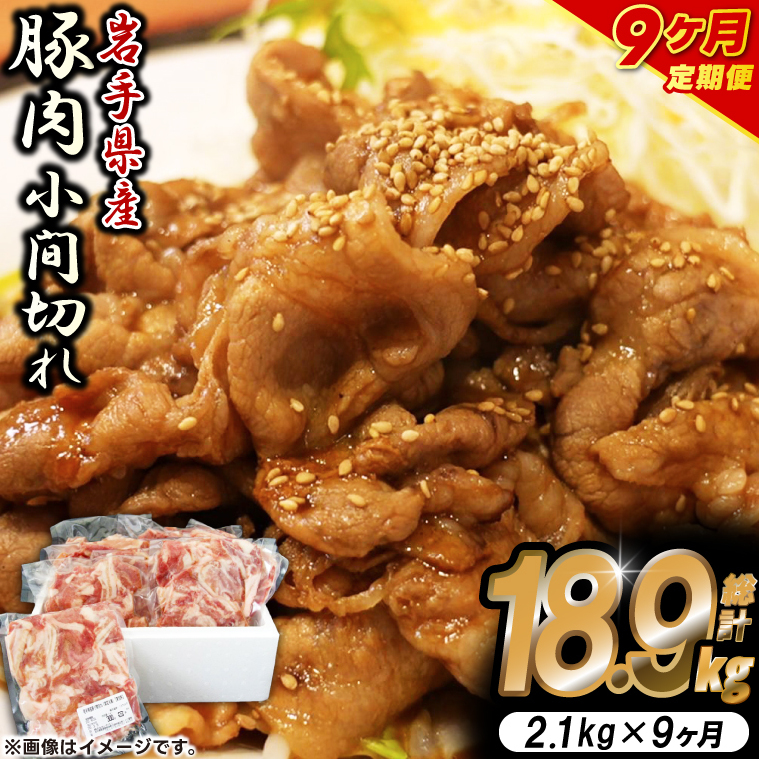 \9ヶ月連続 定期便/【岩手県産豚肉】小間切れ2.1kg (300g×7パック) (総計 18.9kg) 大容量 肉 冷凍 小分け しゃぶしゃぶ 焼肉 お弁当 おかず 岩手 いわちく 紫波町(AB141)岩手県紫波町90000肉豚肉