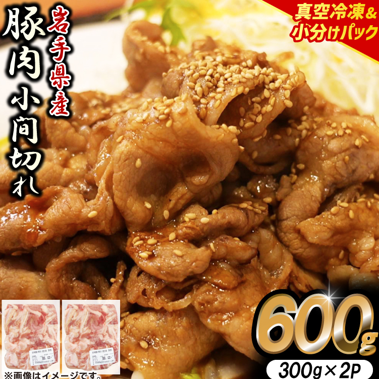 【岩手県産豚肉】小間切れ600g (300g×2パック) 大容量 肉 冷凍 小分け しゃぶしゃぶ 焼肉 お弁当 おかず 岩手 いわちく 紫波町(AB133)岩手県紫波町6500肉豚肉