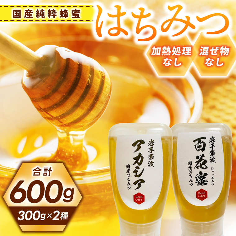 純粋はちみつ 300g×2本(アカシア・百花蜜) (ES001)岩手県紫波町22000調味料・油その他 調味料・油