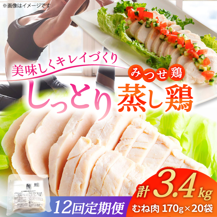 【12回定期便】 <ヘルシーな蒸し鶏を大容量で!>みつせ鶏蒸し鶏 20個セット 吉野ヶ里/ヨコオフーズ 鶏肉 ダイエット 筋トレ 高たんぱく 低カロリー 低脂質 おかず ヘルシー タンパク質