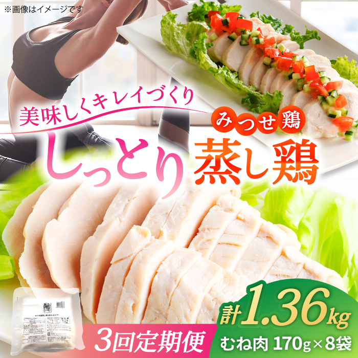 【3回定期便】 <ヘルシーで深い旨み>みつせ鶏蒸し鶏 8個セット 吉野ヶ里/ヨコオフーズ 鶏肉 ダイエット 筋トレ 高たんぱく 低カロリー 低脂質 おかず ヘルシー タンパク質 むね とり と