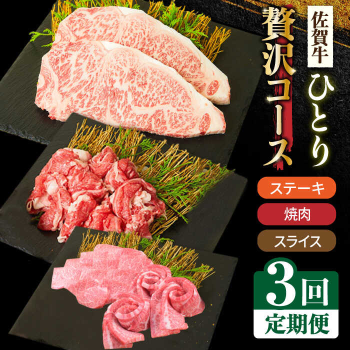【全3回定期便】1ヶ月に1度の佐賀牛ひとり贅沢コース ステーキ/焼肉/スライス【ミートフーズ華松】 ブランド 高級 和牛 霜降り BBQ やわらか 冷凍 料理 しゃぶしゃぶ 鍋 精肉 牛肉 希少 赤身