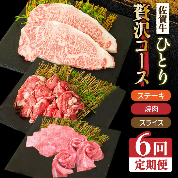 【全6回定期便】1ヶ月に1度の佐賀牛ひとり贅沢コース ステーキ/焼肉/スライス【ミートフーズ華松】 ブランド 高級 和牛 霜降り BBQ やわらか 冷凍 料理 しゃぶしゃぶ 鍋 精肉 牛肉 希少 赤身