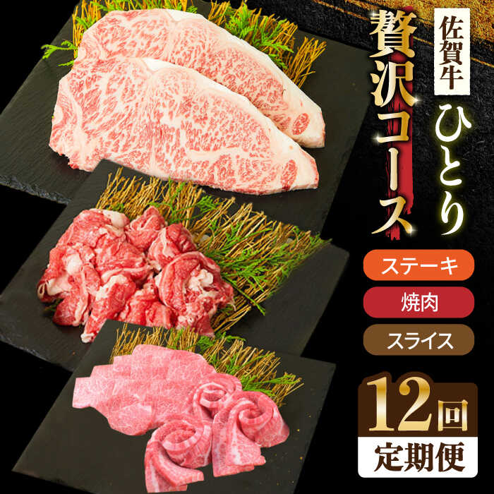 【全12回定期便】1ヶ月に1度の佐賀牛ひとり贅沢コース ステーキ/焼肉/スライス【ミートフーズ華松】 ブランド 高級 和牛 霜降り BBQ やわらか 冷凍 料理 しゃぶしゃぶ 鍋 精肉 牛肉 希少 赤身
