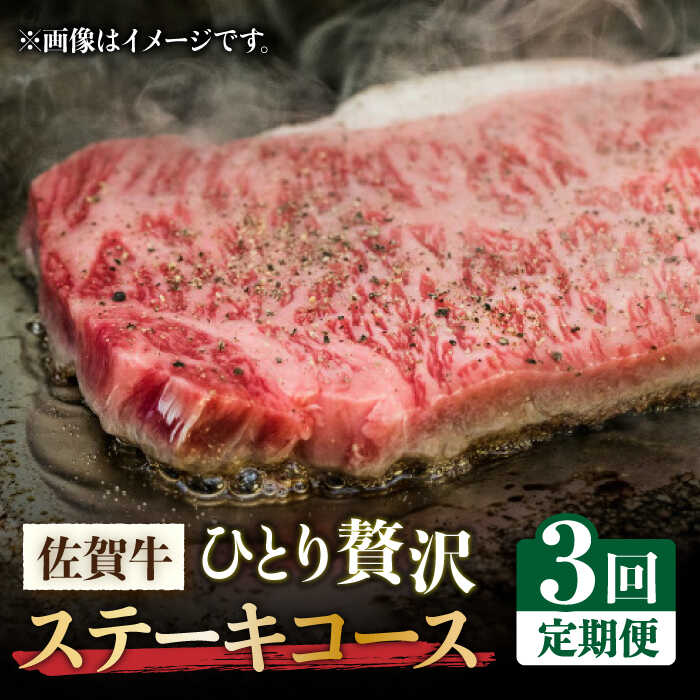 【全3回定期便】佐賀牛希少部位含む〜ひとり贅沢ステーキコース〜 イチボ/ランプ/ミスジ【ミートフーズ華松】 ブランド 高級 和牛 霜降り やわらか 冷凍 料理  精肉 牛肉 希少 赤身 イチボ