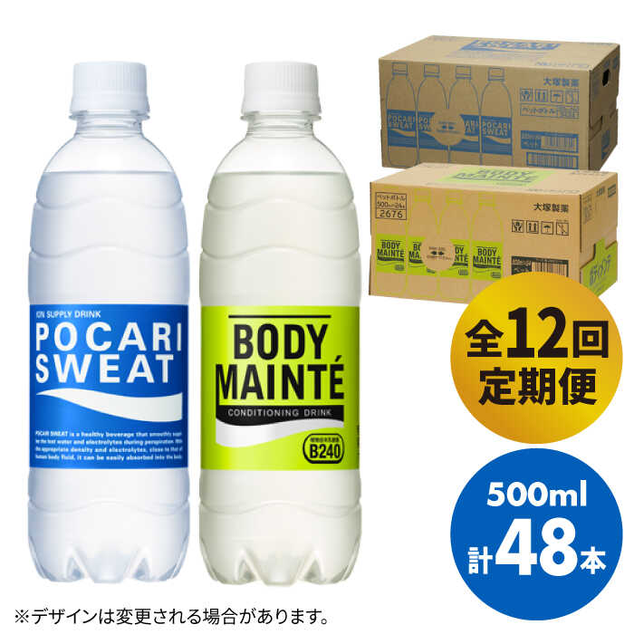 全12回定期便】＜2ケースセット＞ポカリスエット 500ml 1箱（24