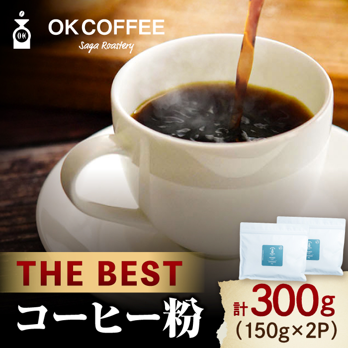 uTHE BESTvR[q[  300gi150g×2PjIWiuh  g샖/OK COFFEE Saga Roastery [FBL073]ꌧg샖5000ER[q[Eg