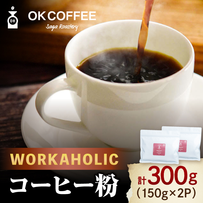 uWORKAHOLICvR[q[  300gi150g×2PjIWiuh  g샖/OK COFFEE Saga Roastery [FBL075]ꌧg샖5000ER[q[Eg