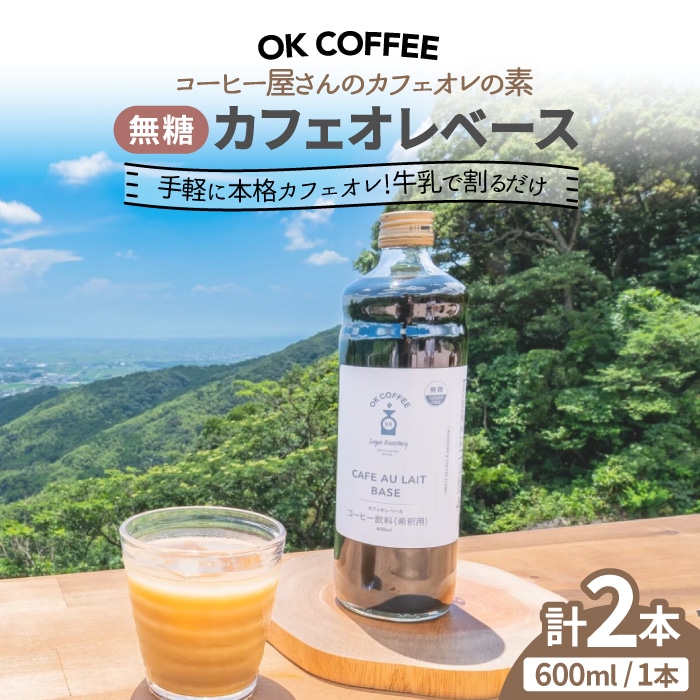 （オリジナル+デカフェ）【フォロー割・リピート割適用価格】 牛乳で割るだけ！簡単＞OK COFFEE カフェオレベース（無糖
