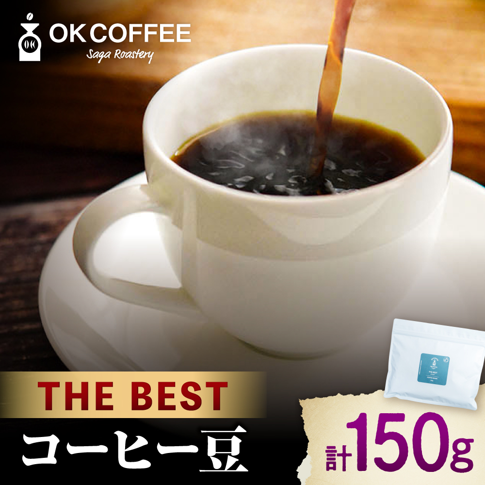 uTHE BESTvR[q[  150g IWiuh  g샖/OK COFFEE Saga Roastery [FBL099]ꌧg샖3000ER[q[Eg