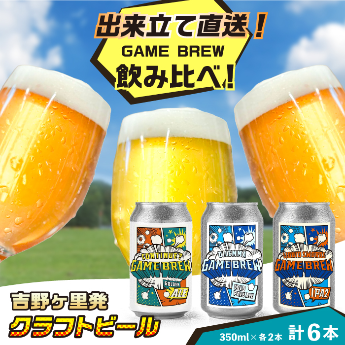 Ntgr[ GAME BREW 3 6{Zbgi3×2{j e350ml ݔ CONTINUE?/DILEMMA/LIQUID SWORDS  g샖/OtBbNX [FDG005]ꌧg샖19000EAR[r[EA