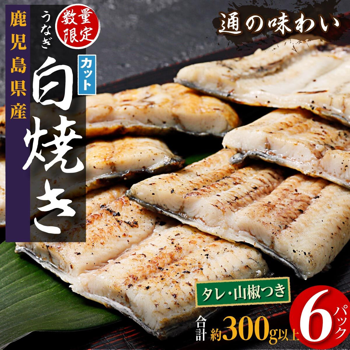 鹿児島県産うなぎカット白焼き6袋 計300g以上(パック個包装)鹿児島県大崎町11000魚介・海産物うなぎ