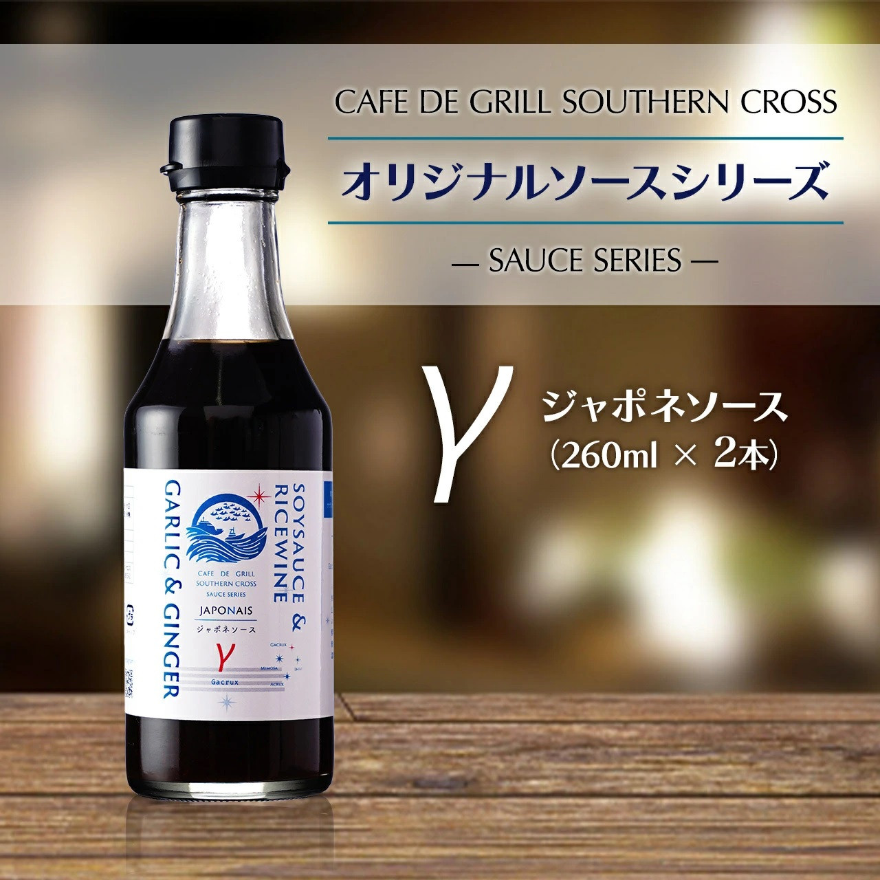 「肉料理にはコレ!」地元洋食屋の自家製ジャポネソース 2本鹿児島県大崎町6000調味料・油その他 調味料・油