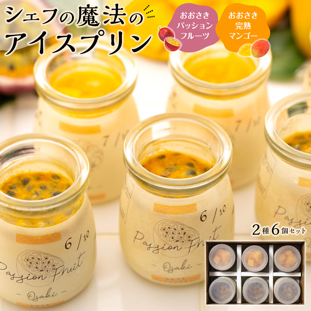 冷凍チーズプリン「おおさき完熟マンゴー」&「おおさきパッションフルーツ」鹿児島県大崎町9000菓子・スイーツプリン・ゼリー