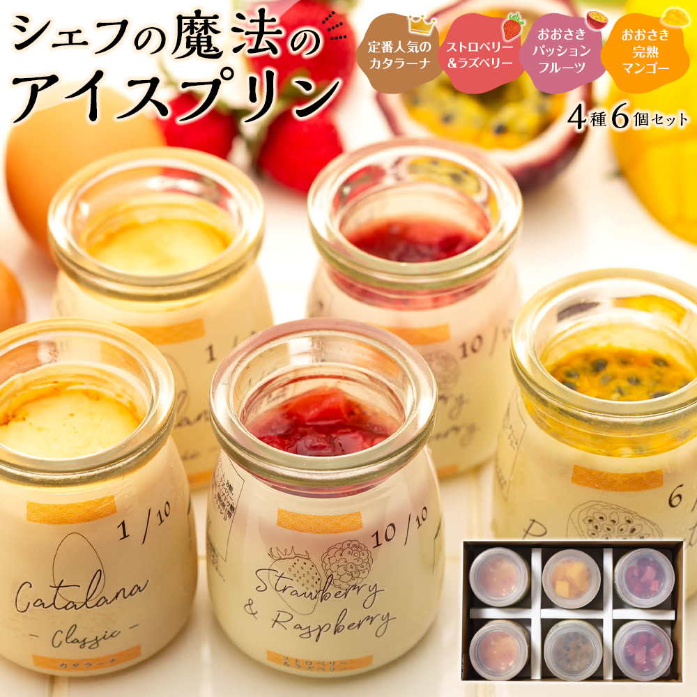 カタラーナ(2個)と(ストロベリー&ラズベリー2個・パッションフルーツ1個・マンゴー1個)セット鹿児島県大崎町10000菓子・スイーツアイス・ジェラート