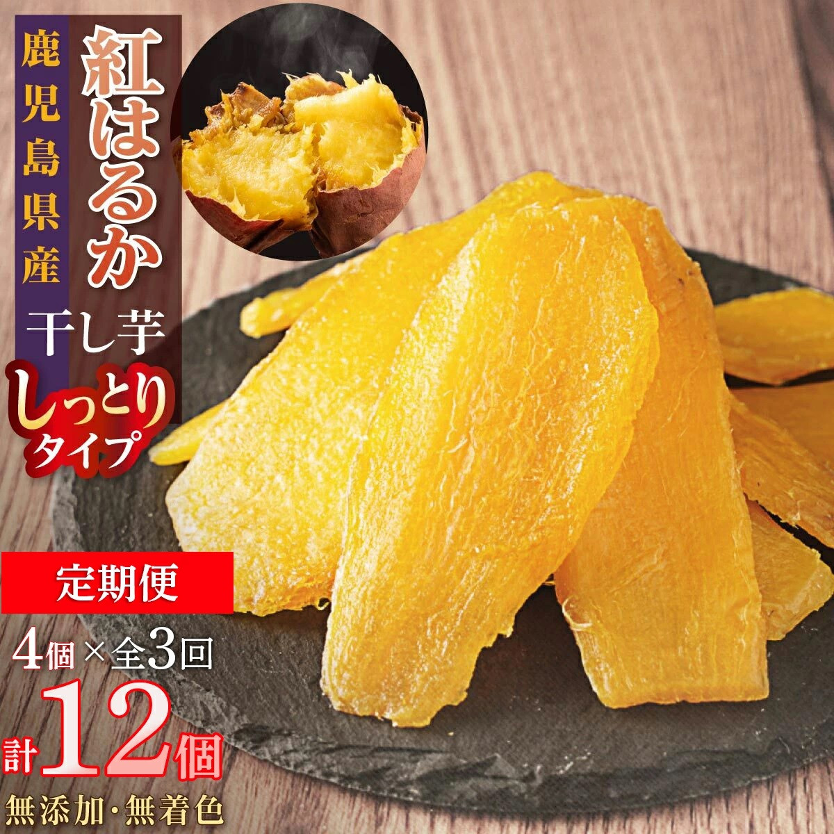 定期便】干し芋4個×3回 全12個 | 鹿児島県大崎町 | JRE MALL