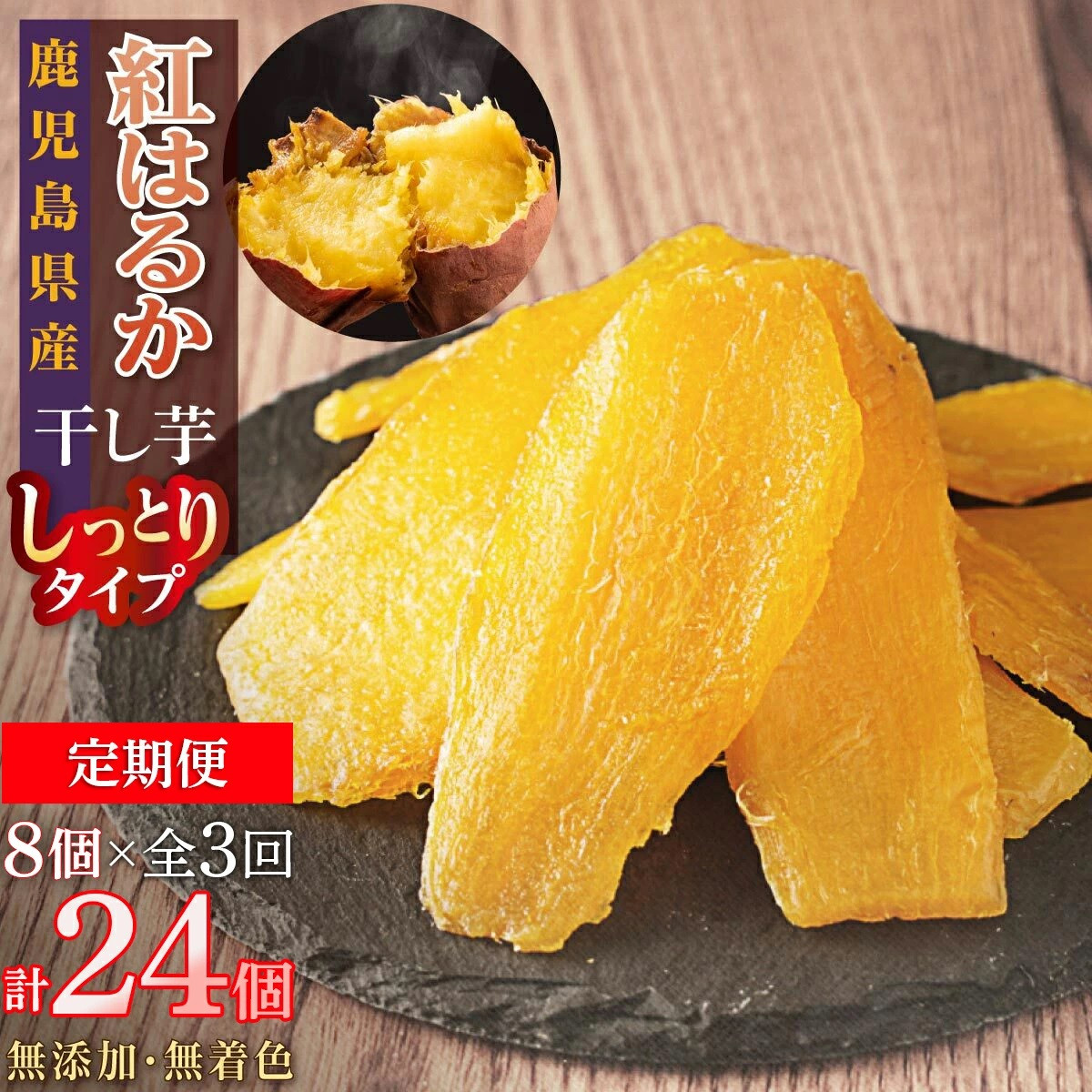【定期便】干し芋8個×3回 全24個鹿児島県大崎町36000鍋セット・総菜・加工食品その他 鍋セット・総菜・加工食品