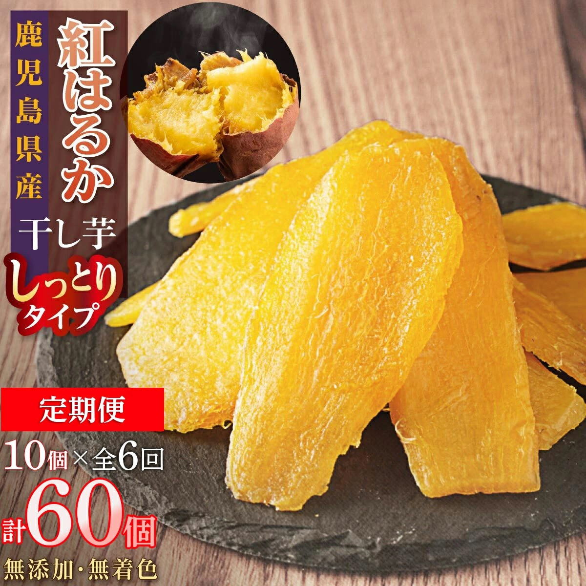 【定期便】干し芋10個×6回 全60個鹿児島県大崎町84000鍋セット・総菜・加工食品その他 鍋セット・総菜・加工食品