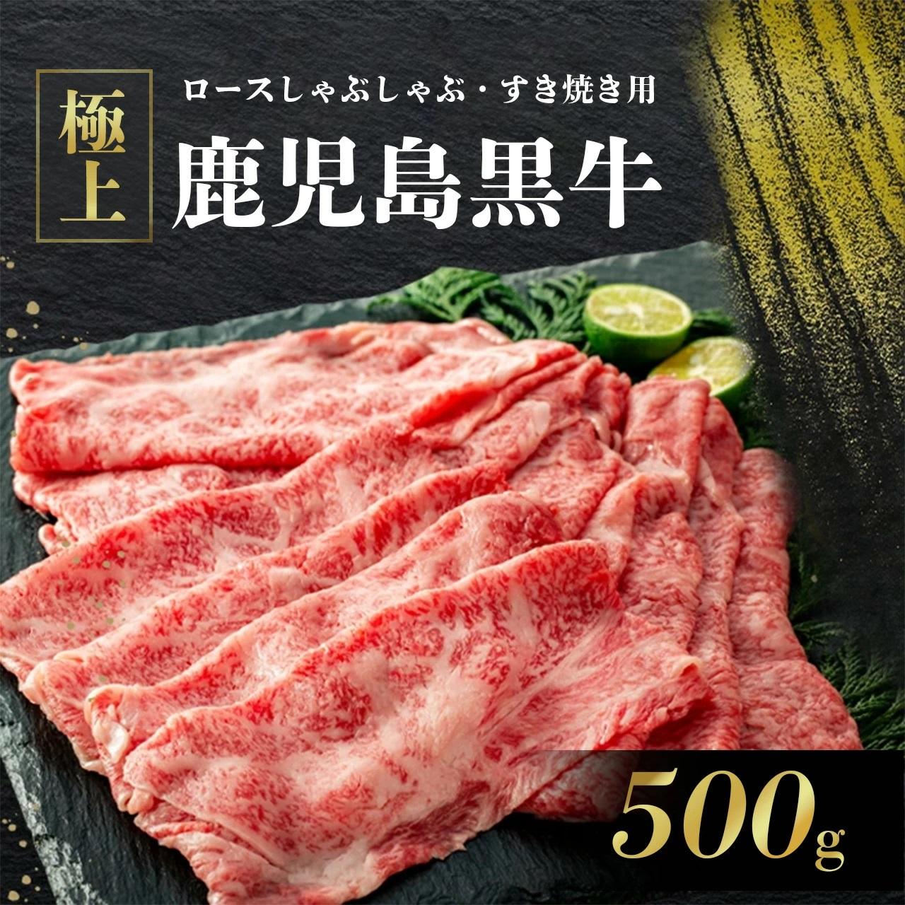 《前田牧場直営》鹿児島黒牛極上ロースしゃぶしゃぶ・すき焼き用(500g)鹿児島県大崎町25000肉牛肉