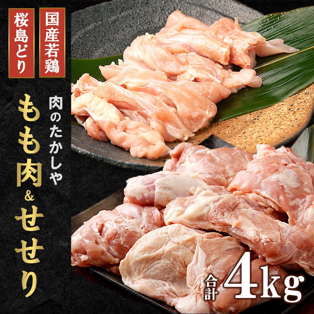 桜島どりもも肉&国産若鶏せせり 4kg鹿児島県大崎町20000肉鶏肉