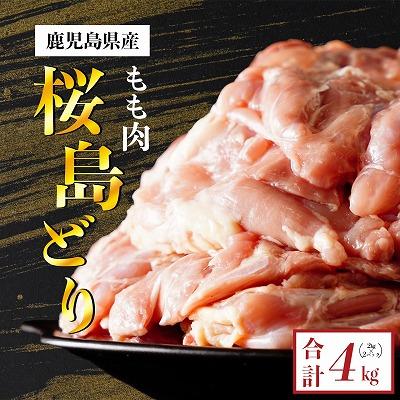 鹿児島県産 桜島どり(もも肉)2kg×2 計4kg鹿児島県大崎町20000肉鶏肉