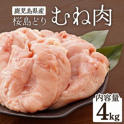 鹿児島県産 桜島どり(むね肉)2kg×2(計4kg)鹿児島県大崎町18000肉鶏肉