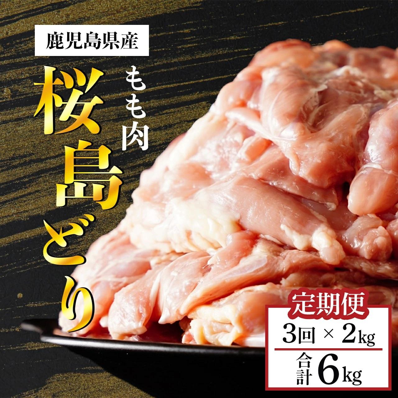 【全3回定期便】鹿児島県産 桜島どり(もも肉)2kg鹿児島県大崎町30000肉鶏肉