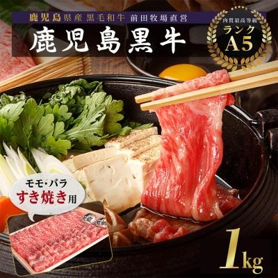 鹿児島県産黒毛和牛 モモ・バラ すきやき用 1kg鹿児島県大崎町28000肉牛肉