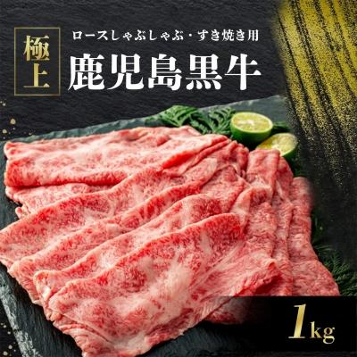 《前田牧場直営》鹿児島黒牛極上ロースしゃぶしゃぶ・すき焼き用(1kg)鹿児島県大崎町40000肉牛肉