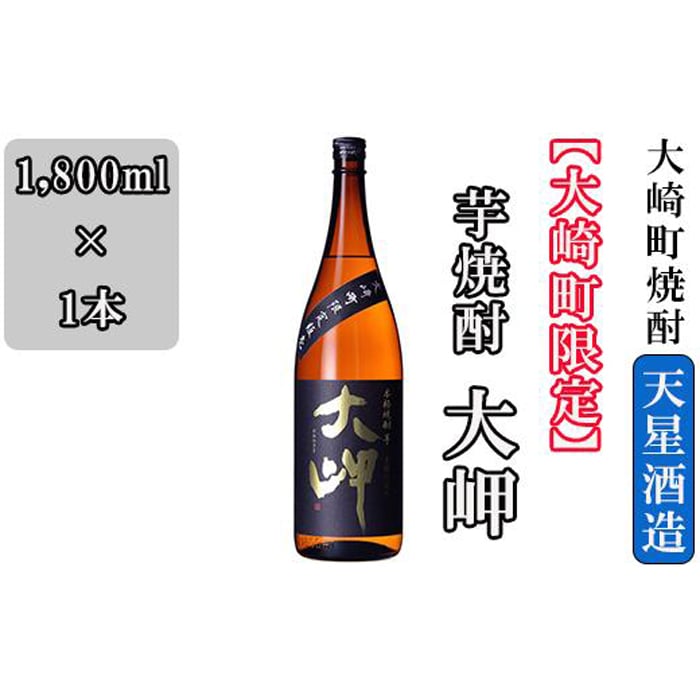 【大崎町限定】芋焼酎 大岬(1,800ml)鹿児島県大崎町8000酒・アルコール