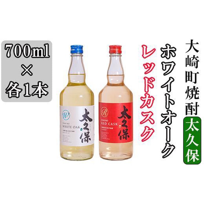 まるでワイン!?太久保酒造赤&白 芋焼酎2種セット鹿児島県大崎町10000酒・アルコール焼酎