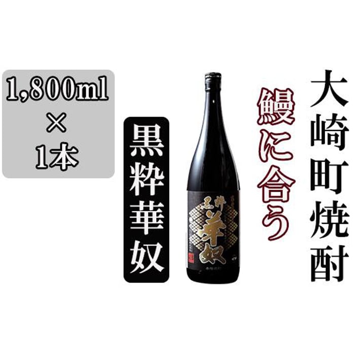 池田酒店 店主推薦「鰻にあう!」大崎焼酎 黒粋華奴鹿児島県大崎町8000酒・アルコール