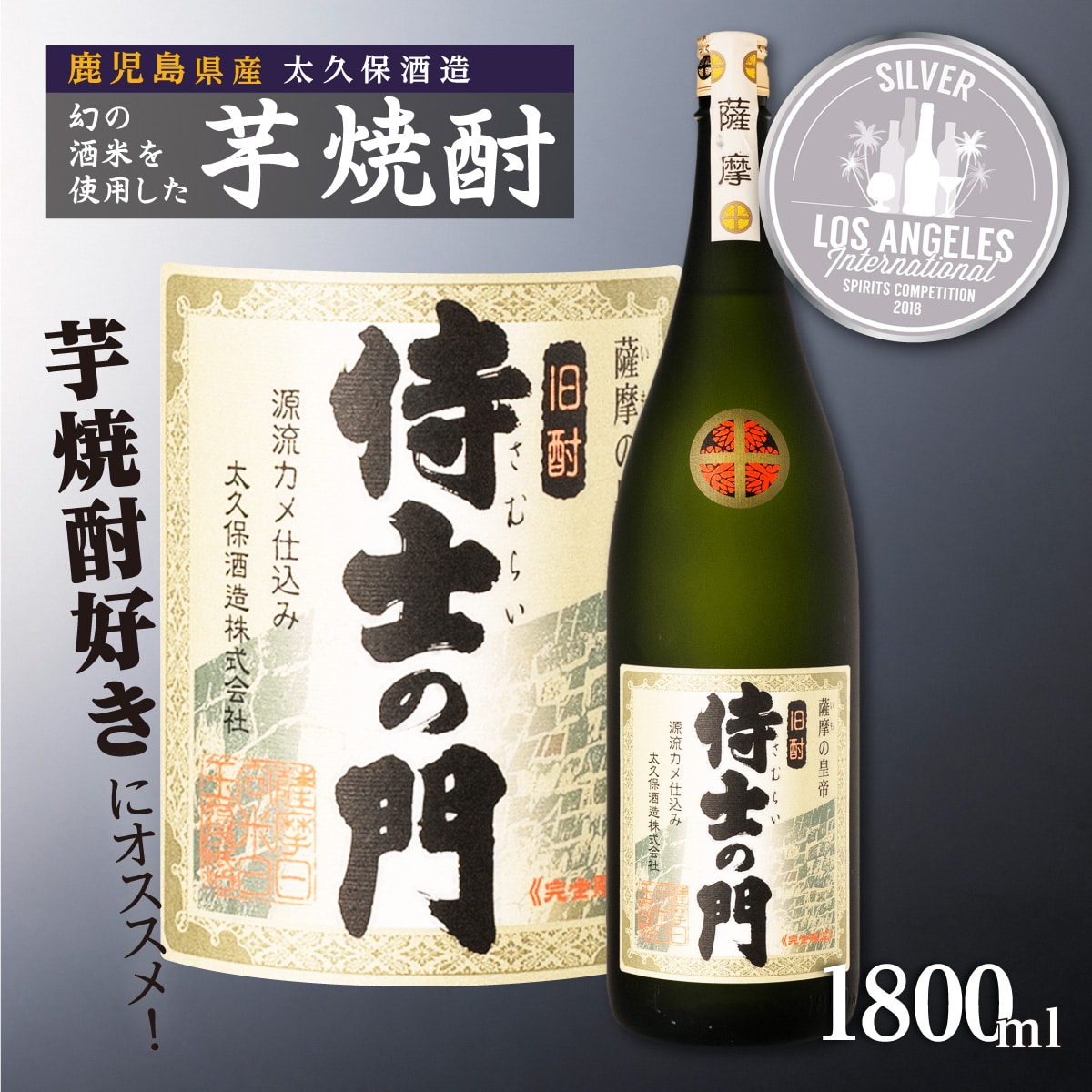 池田酒店 店主推薦「鰻にあう!」大崎焼酎 侍士の門鹿児島県大崎町14000酒・アルコール焼酎