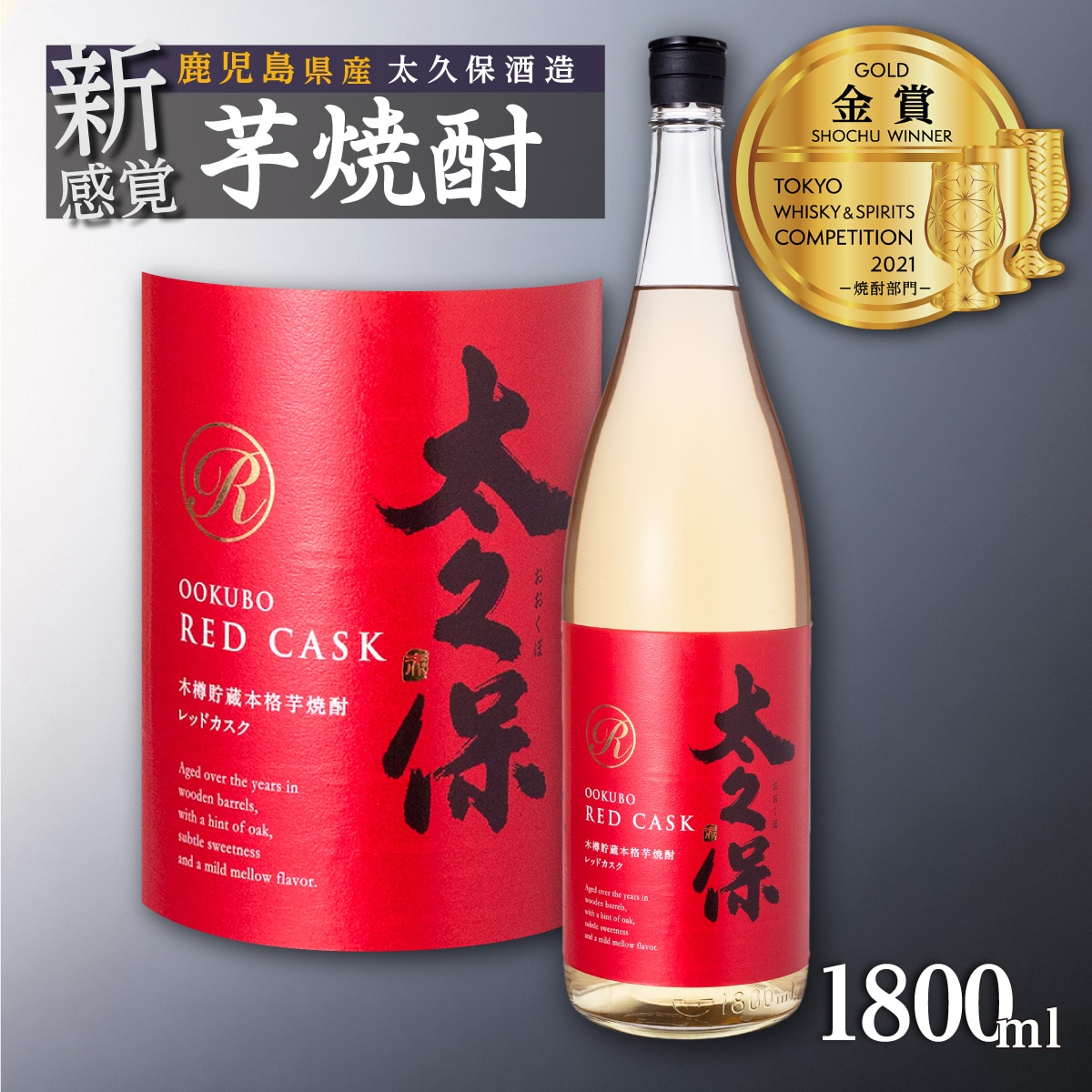 池田酒店 店主推薦「鰻にあう!」大崎焼酎 太久保レッドカスク鹿児島県大崎町11000酒・アルコール焼酎