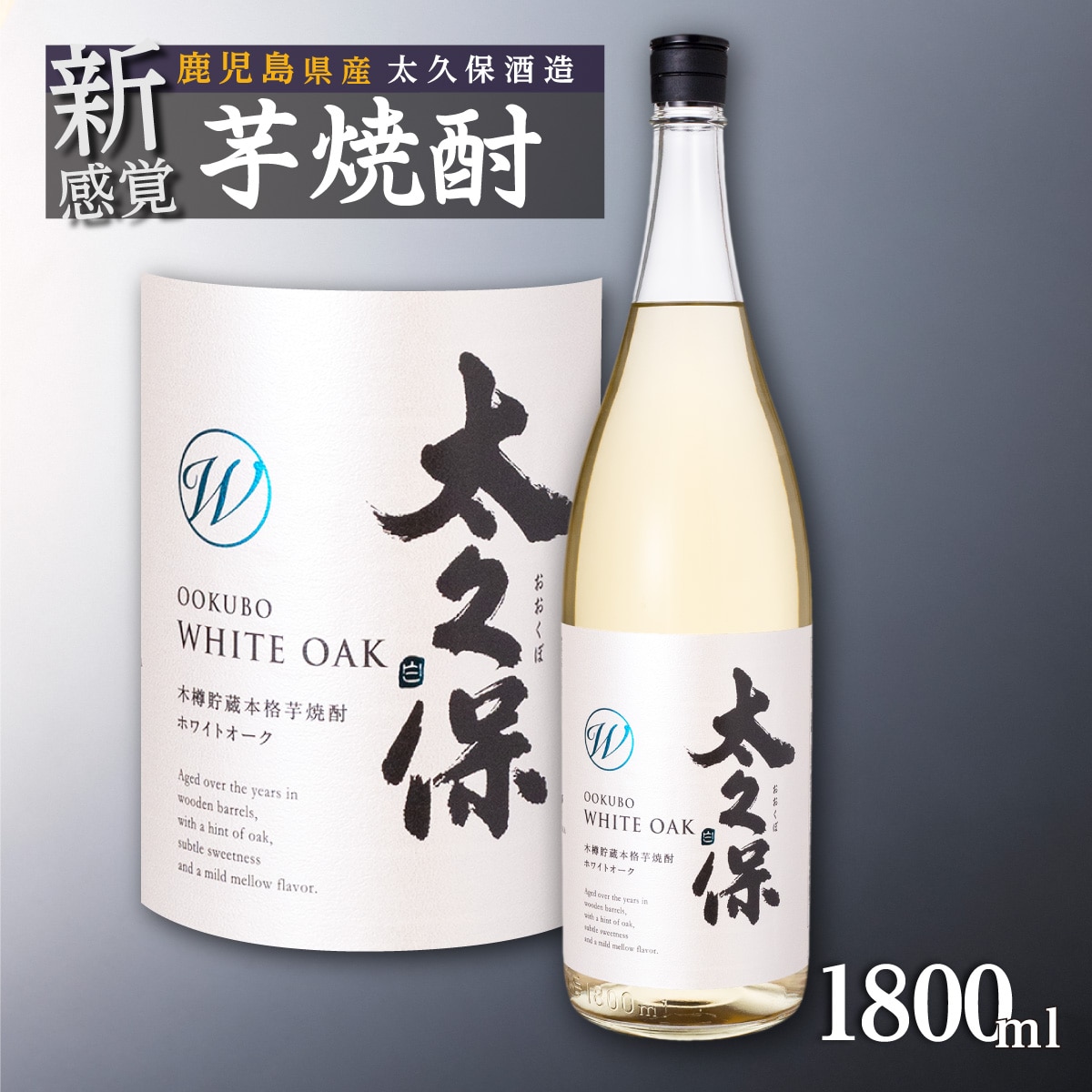 池田酒店 店主推薦「鰻にあう!」大崎焼酎 太久保ホワイトオーク鹿児島県大崎町11000酒・アルコール焼酎