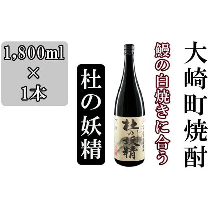 池田酒店 店主発案「鰻白焼きにあう!」大崎焼酎 杜の妖精鹿児島県大崎町10000酒・アルコール焼酎