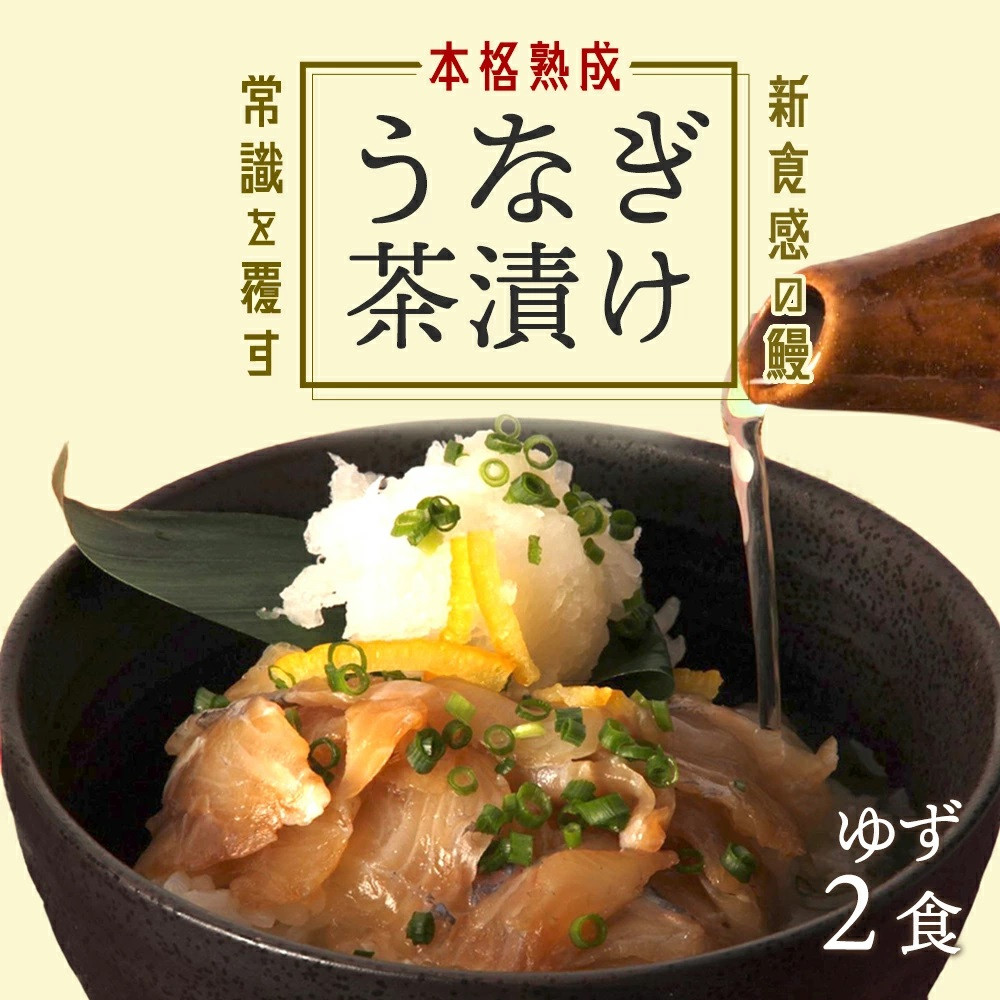 【2食セット】本格こだわり熟成/最高級うなぎ龍鰻ゆず茶漬け鹿児島県大崎町9000魚介・海産物うなぎ