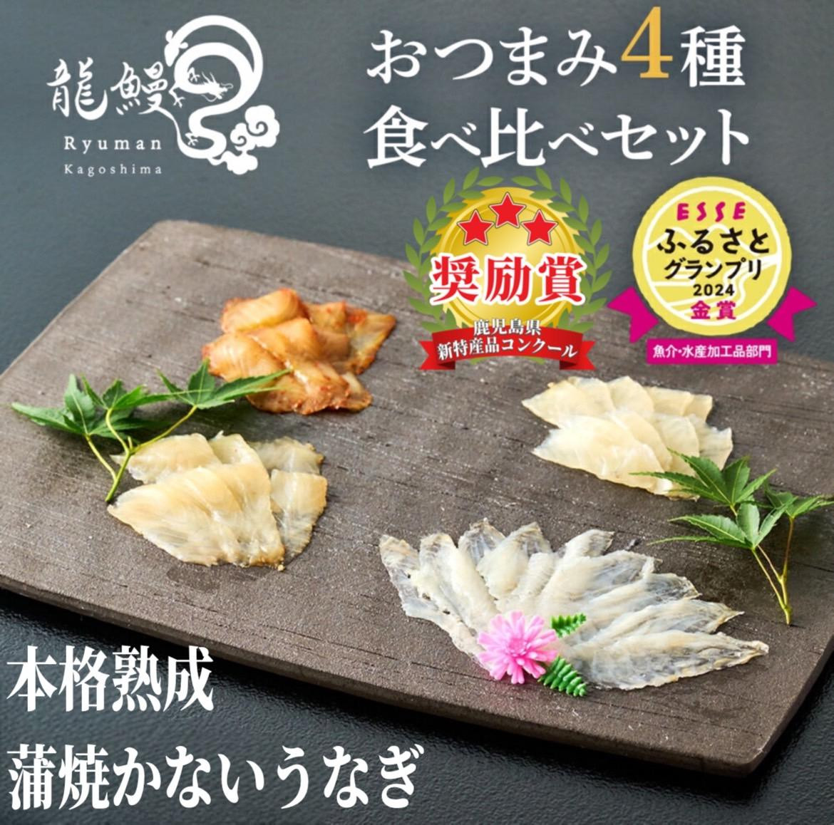 蒲焼かないうなぎ【おつまみ4種盛り1個 ESSEふるさとグランプリ金賞 】鹿児島県大崎町7000魚介・海産物うなぎ