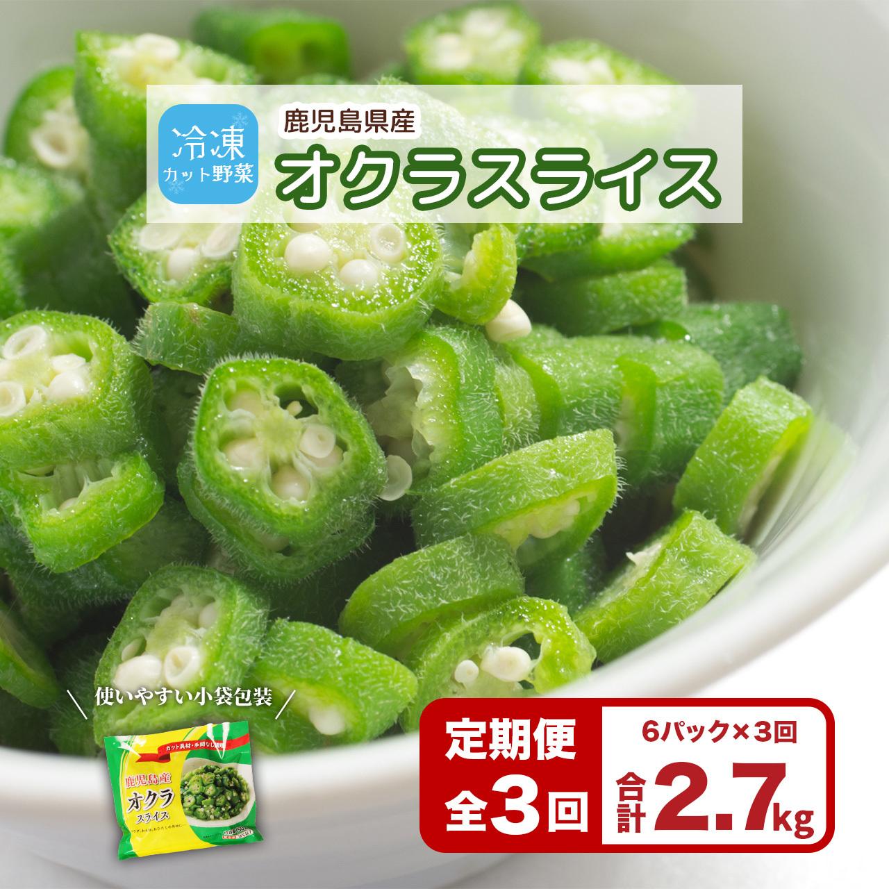 【定期便】鹿児島県産 冷凍スライスオクラ (150g×6パック)×3回鹿児島県大崎町30000野菜・きのこその他 野菜