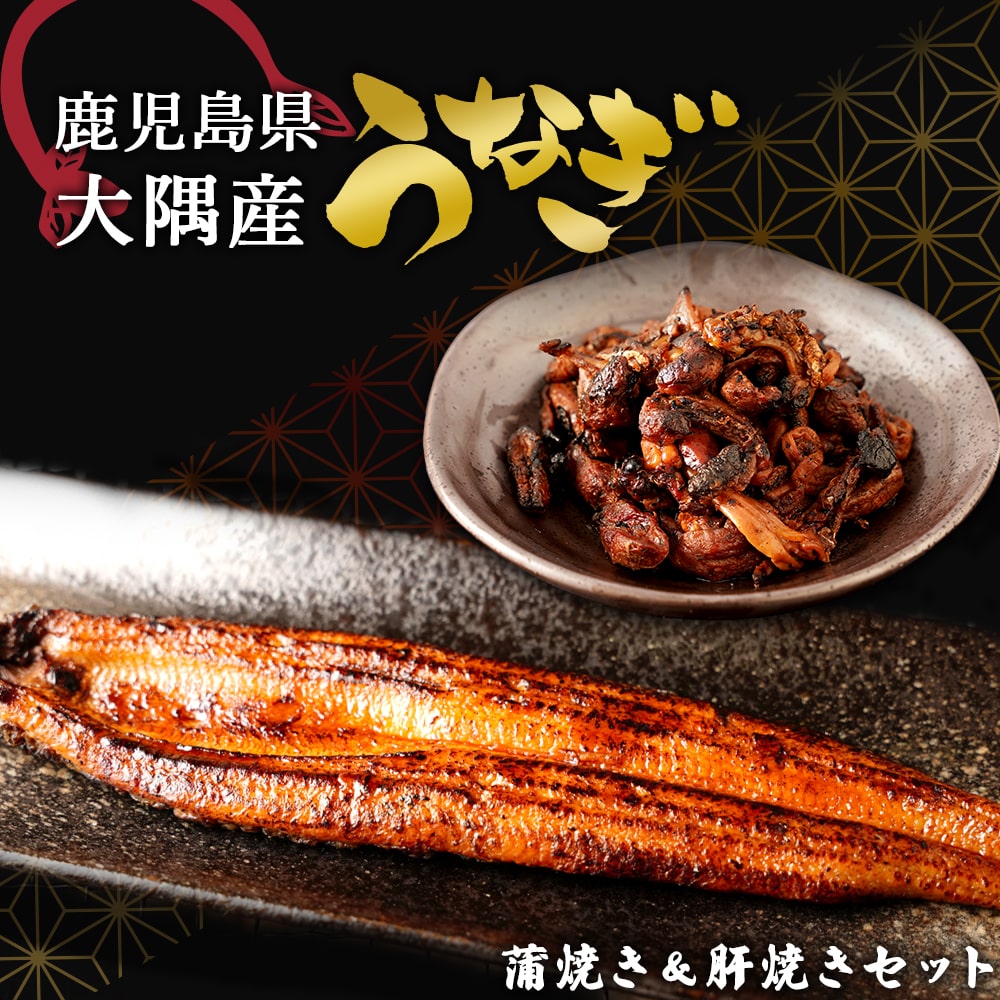 千歳鰻の蒲焼1尾・蒲焼のタレ・焼肝セット鹿児島県大崎町9000魚介・海産物