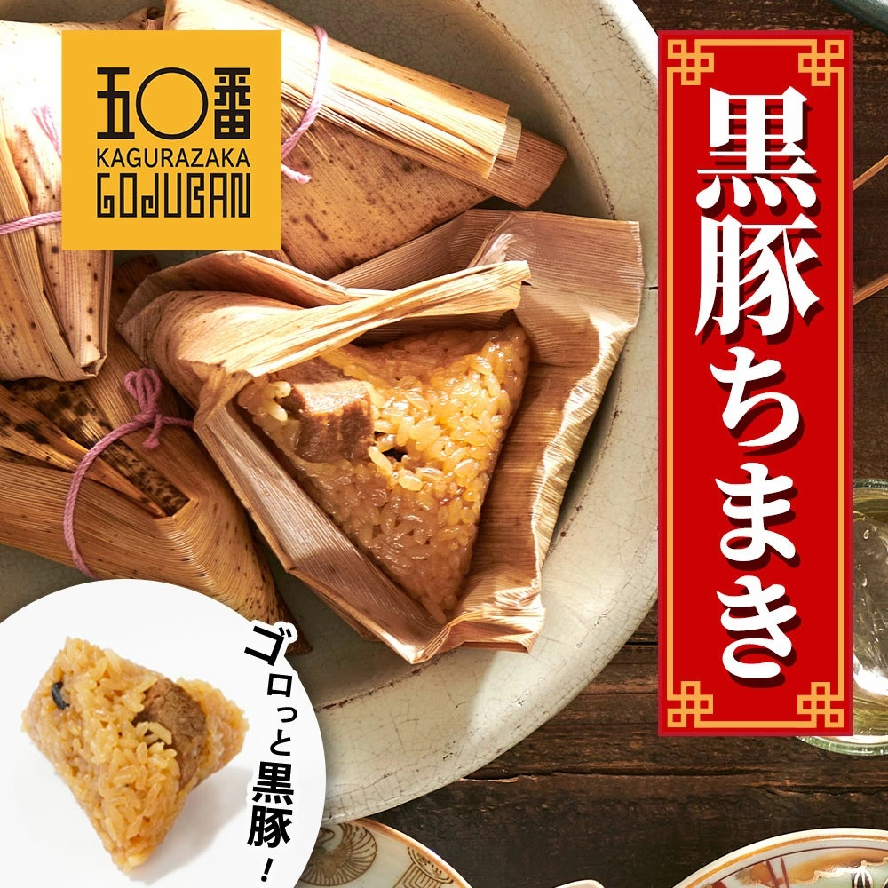 【神楽坂五〇番】《大容量》黒豚ちまき50個セット鹿児島県大崎町36000鍋セット・総菜・加工食品総菜