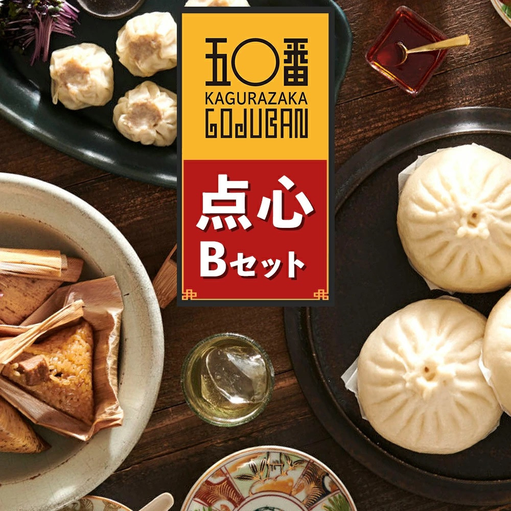 【神楽坂五〇番】点心Bセット鹿児島県大崎町10000鍋セット・総菜・加工食品総菜