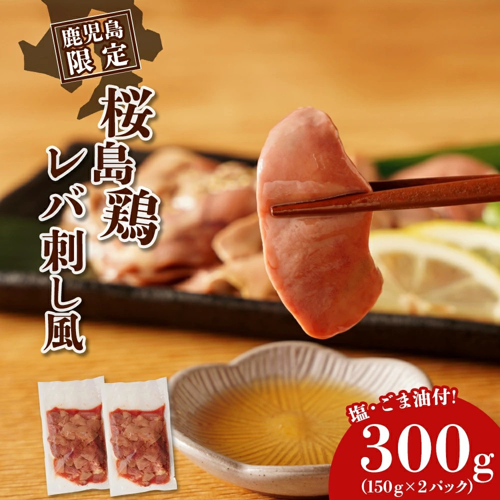 もん次郎の桜島鶏レバ刺し風 600g鹿児島県大崎町10000肉鶏肉