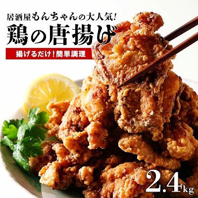 居酒屋で大人気!もんちゃんの唐揚げ 2.4kg鹿児島県大崎町14000肉鶏肉